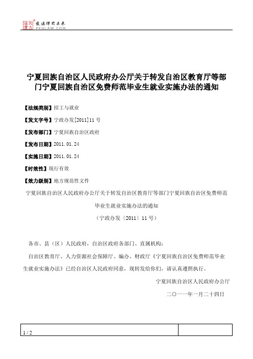 宁夏回族自治区人民政府办公厅关于转发自治区教育厅等部门宁夏回