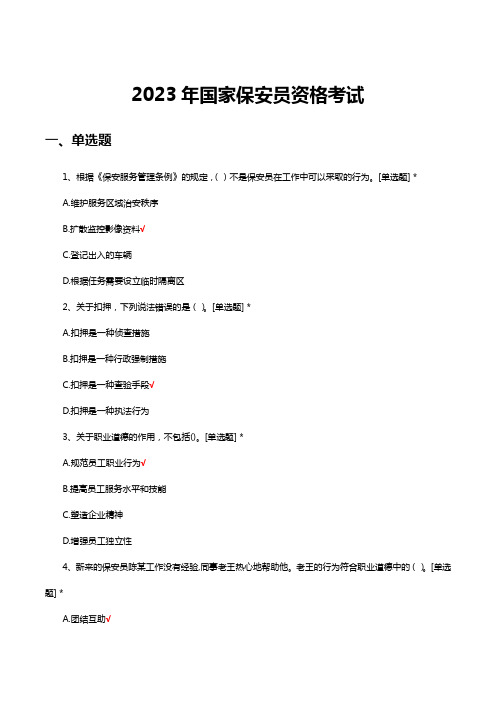 2023年国家保安员资格考试试题及答案