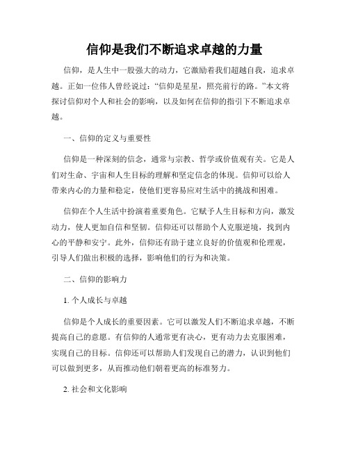 信仰是我们不断追求卓越的力量