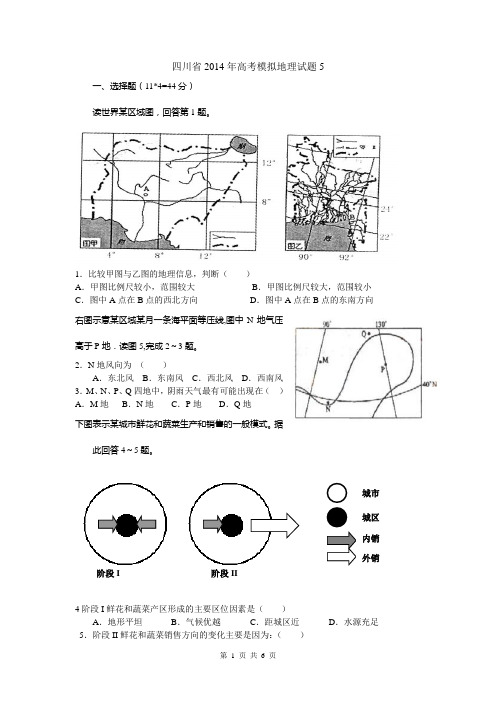 四川省2014年高考模拟地理试题5