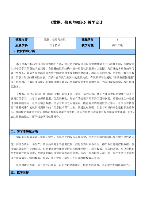 高中信息技术选修4教案-1.2.1 信息与数据-教科版