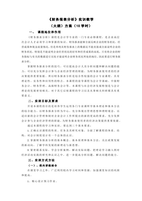 财务报表分析实训大纲