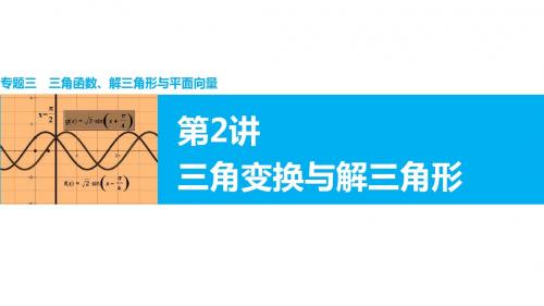 2016届高考理科数学二轮复习与增分策略课件(全国通用):专题三 三角函数 解三角形与平面向量 第2讲