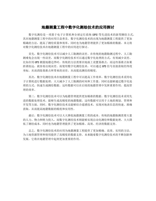 地籍测量工程中数字化测绘技术的应用探讨