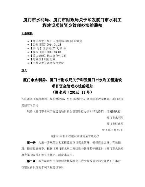 厦门市水利局、厦门市财政局关于印发厦门市水利工程建设项目资金管理办法的通知