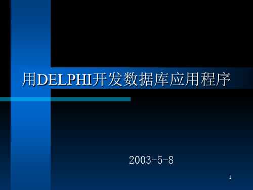 用DELPHI开发数据库应用程序PPT课件