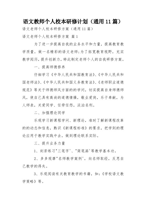 语文教师个人校本研修计划(通用11篇)