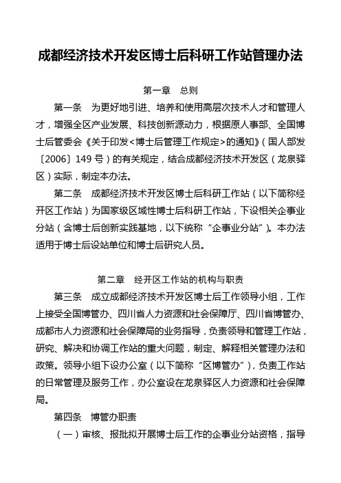 成都经济技术开发区博士后科研工作站管理办法