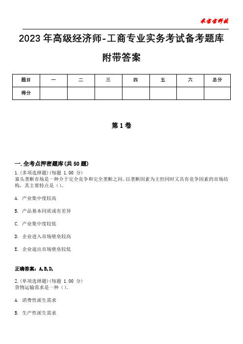 2023年高级经济师-工商专业实务考试备考题库附带答案2