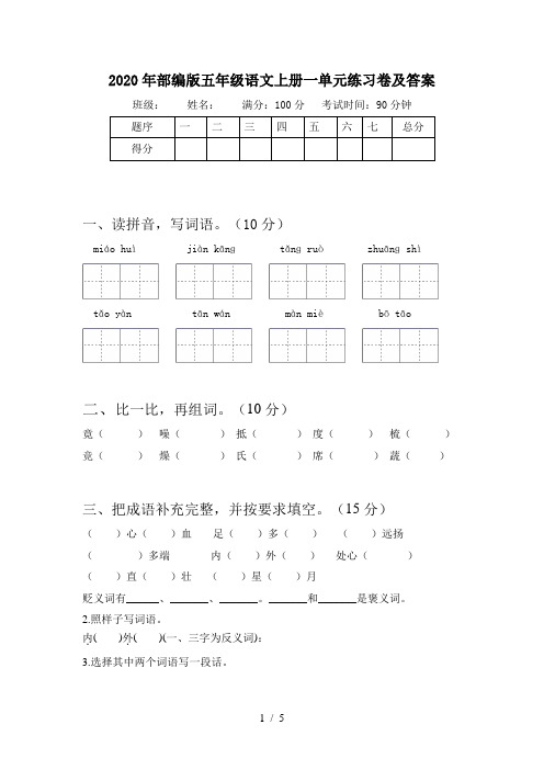 2020年部编版五年级语文上册一单元练习卷及答案