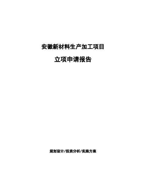 安徽新材料生产加工项目立项申请报告