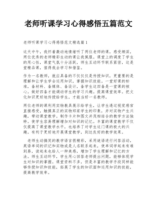 老师听课学习心得感悟五篇范文