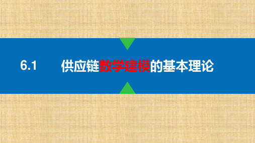 第六章 供应链数学建模  《供应链与物流管理》PPT课件