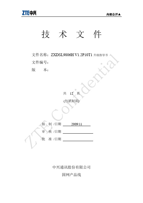 ZXDSL9806H V1.2P10T1版本升级说明