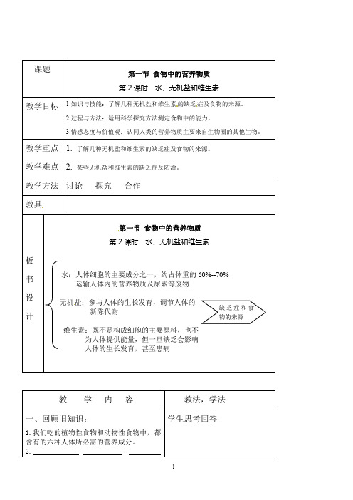 【人教版】2019七年级生物下册教案第四单元第二章第一节食物中的营养物质第2课时