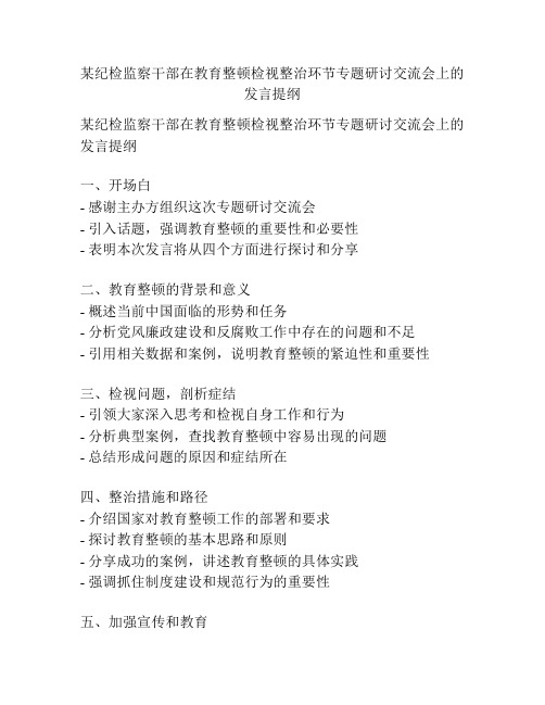 某纪检监察干部在教育整顿检视整治环节专题研讨交流会上的发言提纲