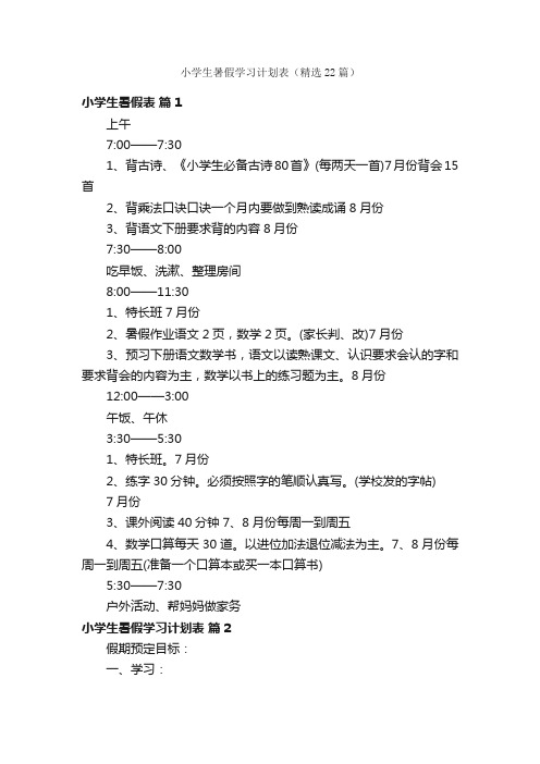 小学生暑假学习计划表（精选22篇）