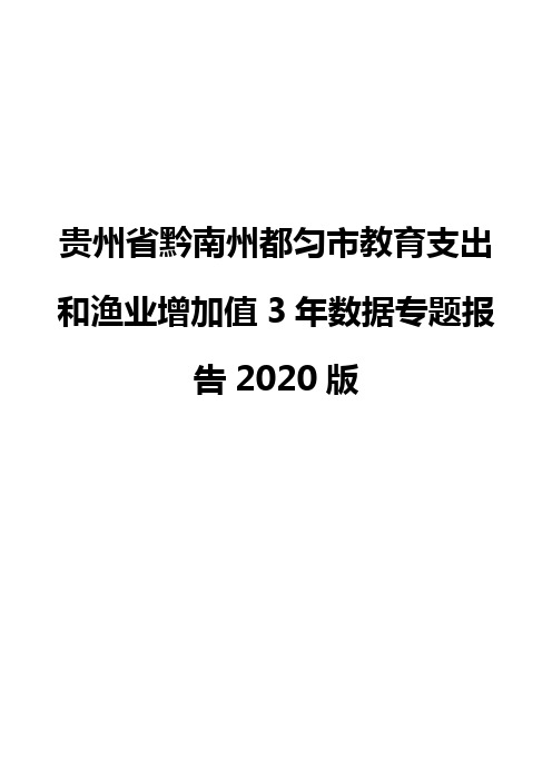 贵州省黔南州都匀市教育支出和渔业增加值3年数据专题报告2020版