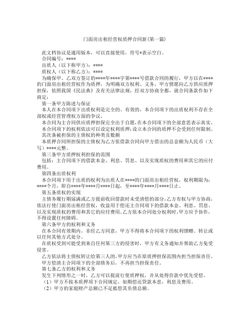 门面房出租经营权质押合同新精选3篇