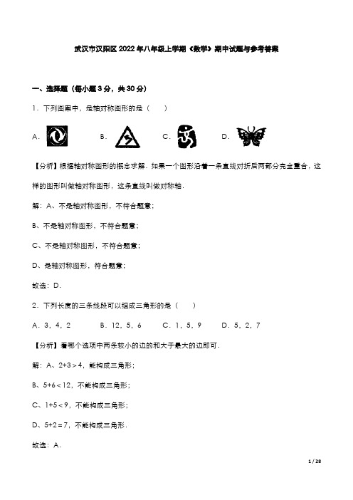 武汉市汉阳区2022年八年级上学期《数学》期中试题与参考答案