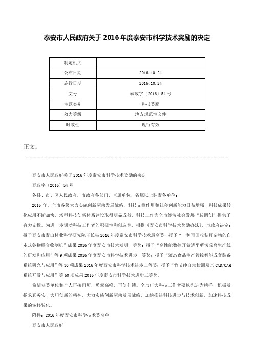 泰安市人民政府关于2016年度泰安市科学技术奖励的决定-泰政字〔2016〕54号