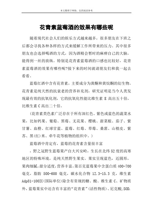 花青素蓝莓酒的效果有哪些呢