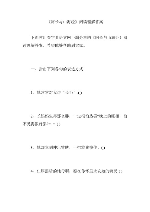 《阿长与山海经》阅读理解答案