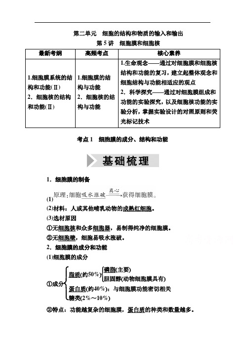 2021高三生物人教版一轮学案：第5讲细胞膜和细胞核含解析
