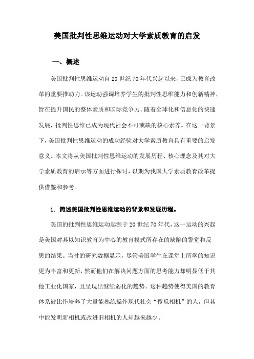 美国批判性思维运动对大学素质教育的启发