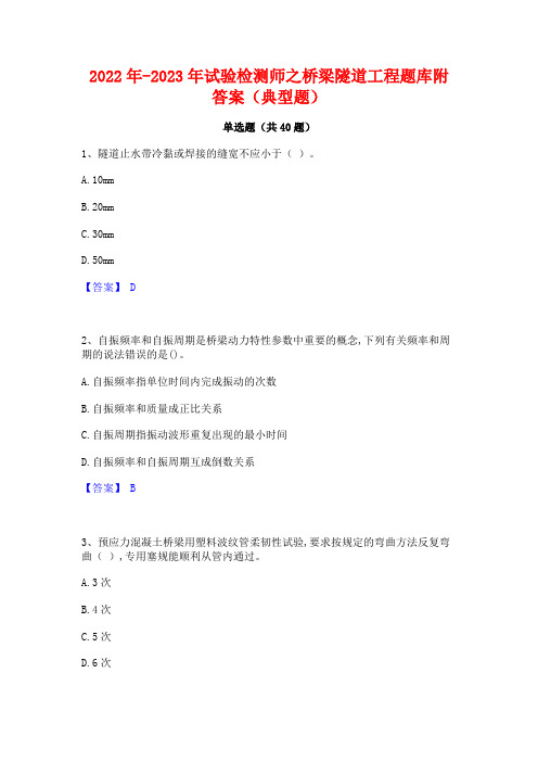 2022年-2023年试验检测师之桥梁隧道工程题库附答案(典型题)