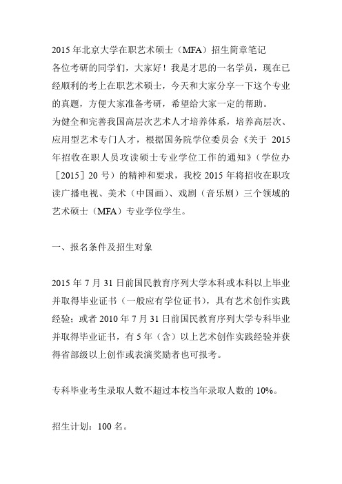 2015年北京大学在职艺术硕士(MFA)招生简章笔记