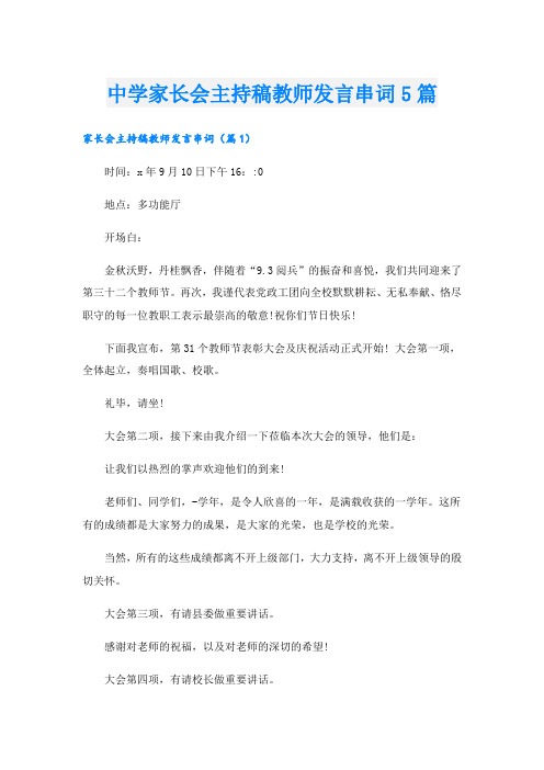 中学家长会主持稿教师发言串词5篇