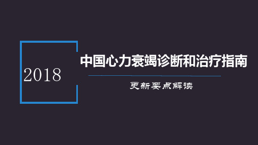 2018中国心衰指南更新要点解读