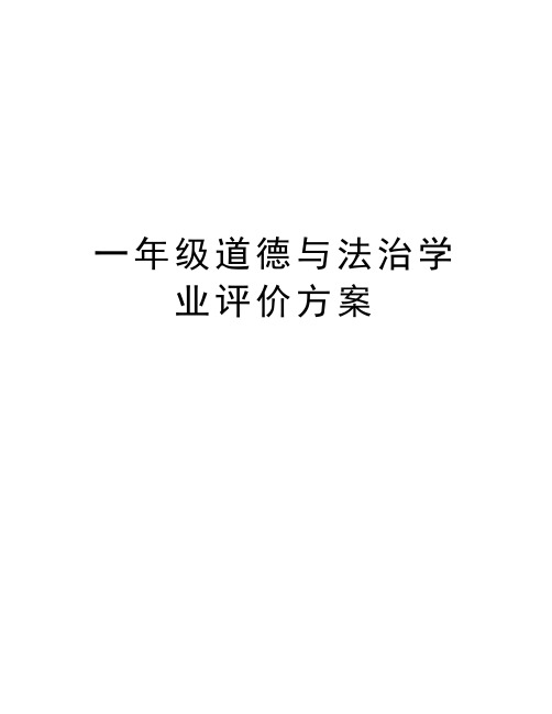 一年级道德与法治学业评价方案资料