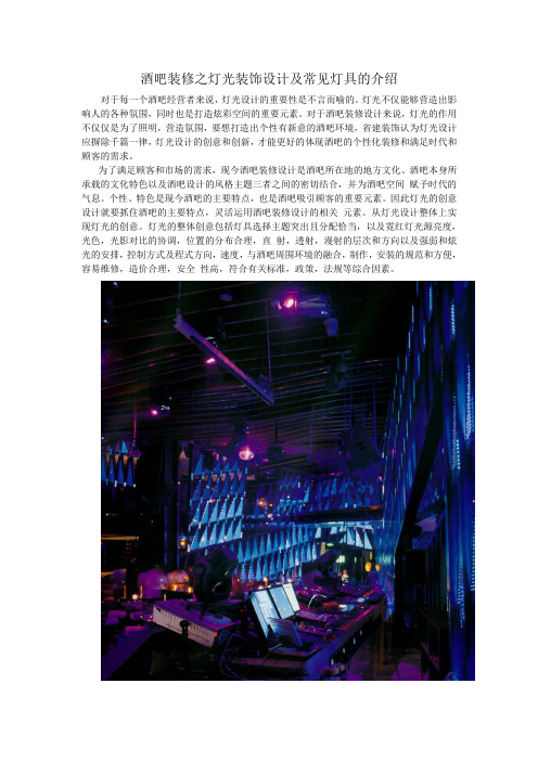 酒吧装修之灯光装饰设计及常见灯具的介绍