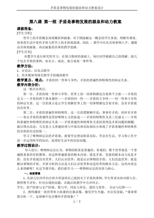 矛盾是事物发展的源泉和动力教案设计