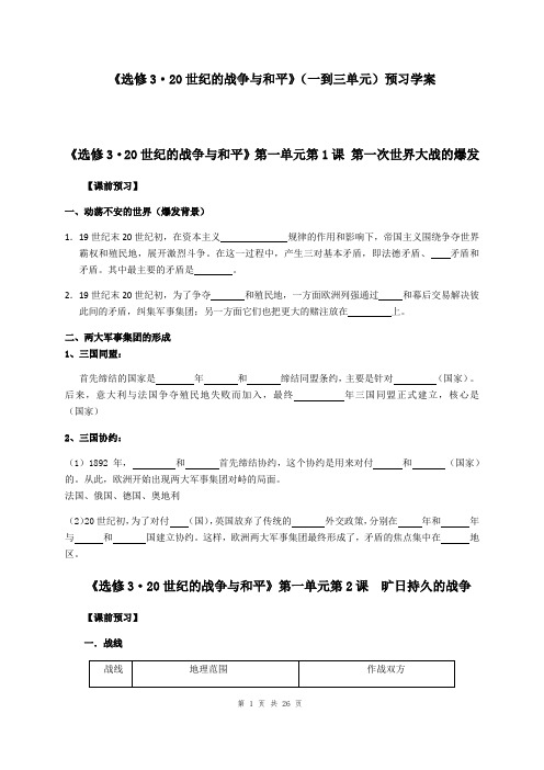 高中历史选修3 20世纪的战争与和平 课本填空学案(学考和选考)