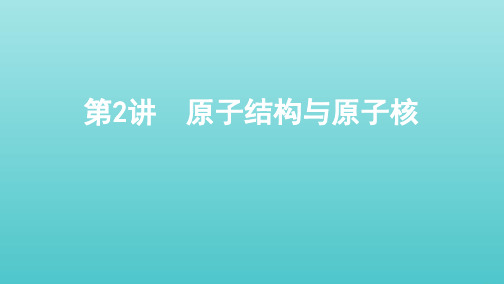 (课标通用版)2020版高考物理总复习第十二章02第2讲原子结构与原子核课件