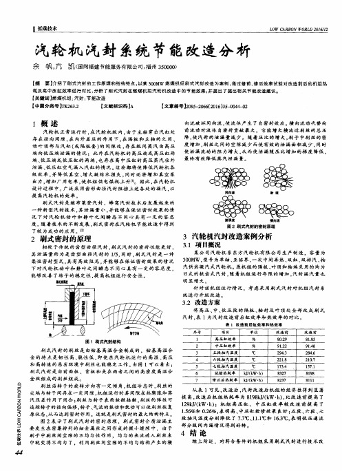 汽轮机汽封系统节能改造分析