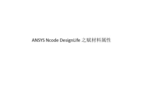 ANSYS Ncode DesignLife 之赋材料属性