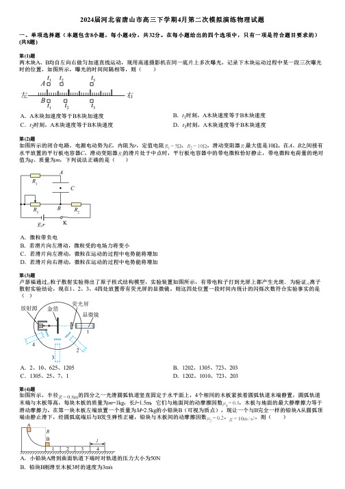 2024届河北省唐山市高三下学期4月第二次模拟演练物理试题