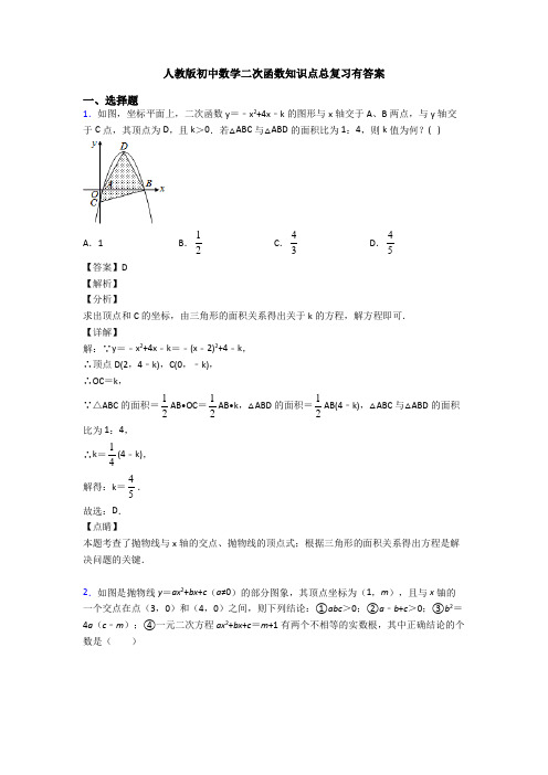 人教版初中数学二次函数知识点总复习有答案