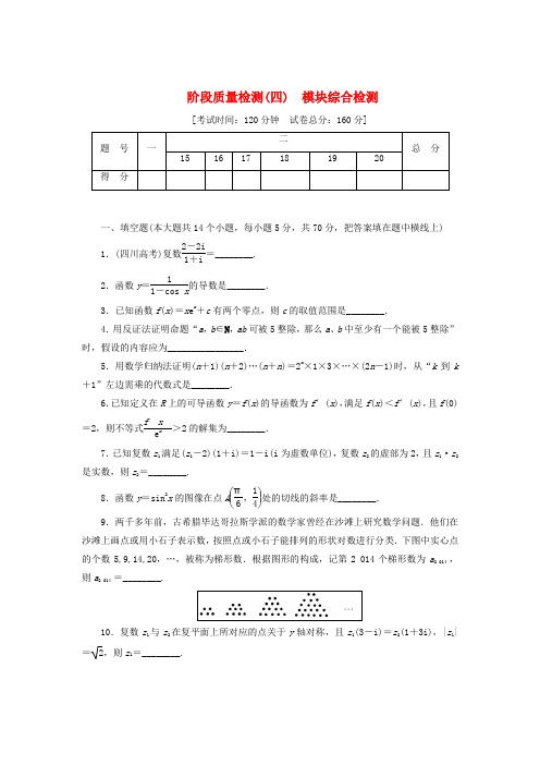 2017-2018学年高中数学 阶段质量检测(四)模块综合检测 苏教版选修2-2