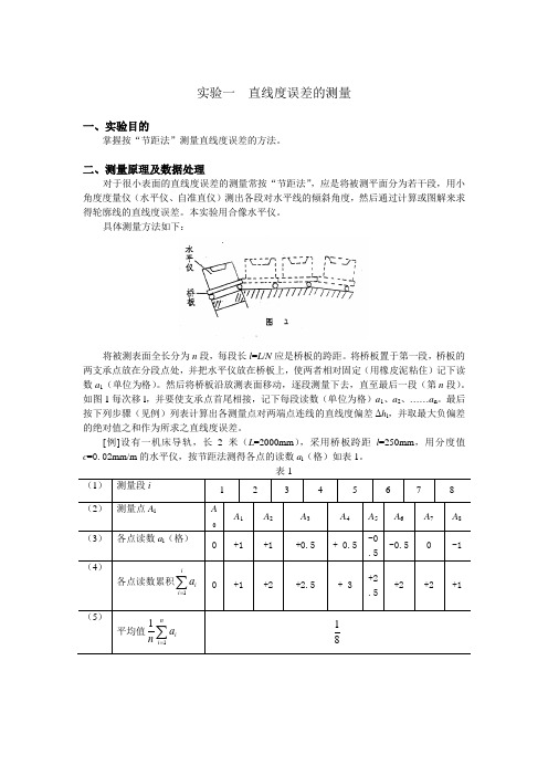 《互换性与技术测量》实验指导书(三个实验,前两个必做,最后一个演示和选做)