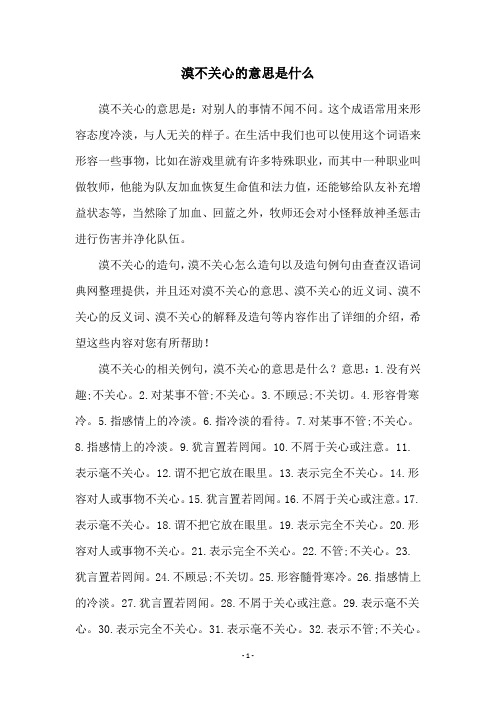 漠不关心的意思是什么