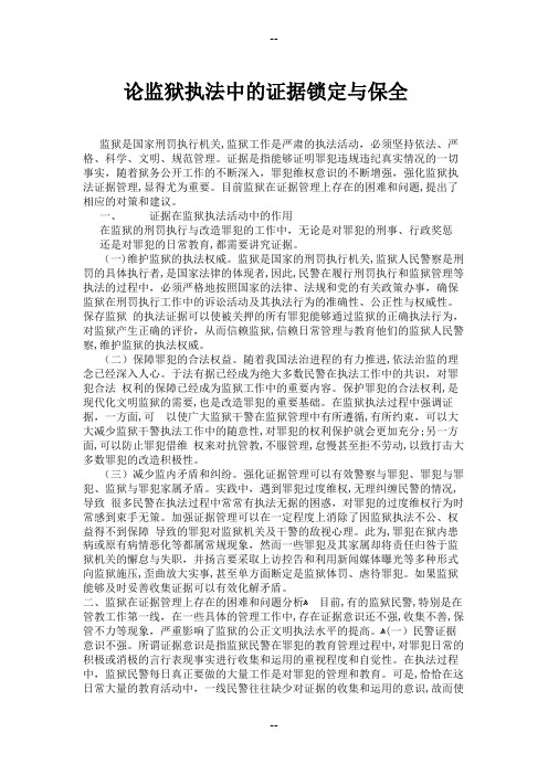 论监狱执法中的证据锁定与保全