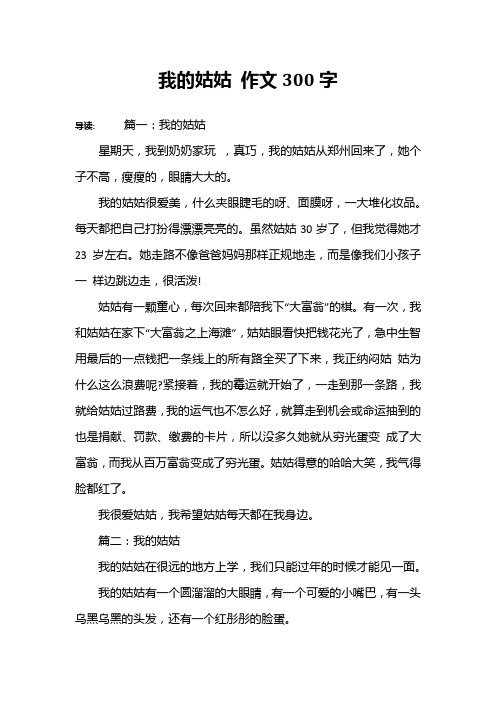 我的姑姑 作文300字