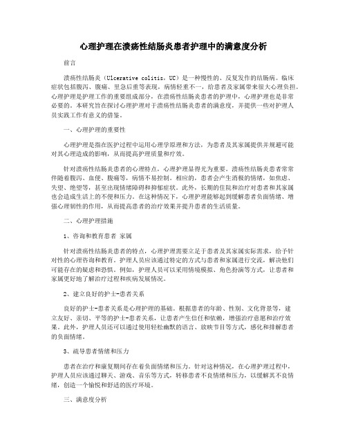 心理护理在溃疡性结肠炎患者护理中的满意度分析