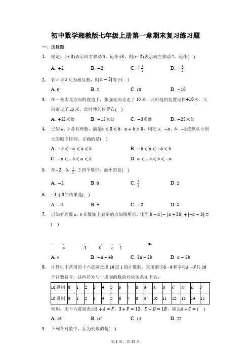 初中数学湘教版七年级上册第一章期末复习练习题-普通用卷