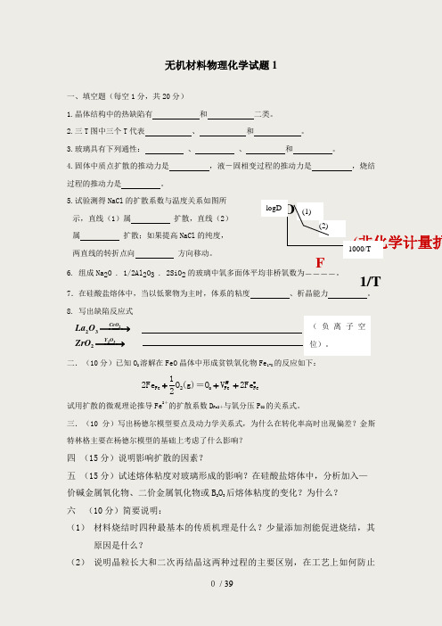 无机材料物理化学试题